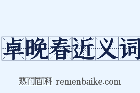 卓晚春近义词是什么意思的图片